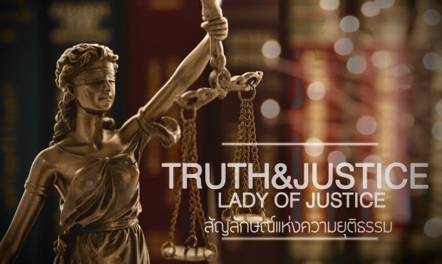 Read more about the article เลดี้ออฟจัสทิส ความยุติธรรมและการตัดสิน